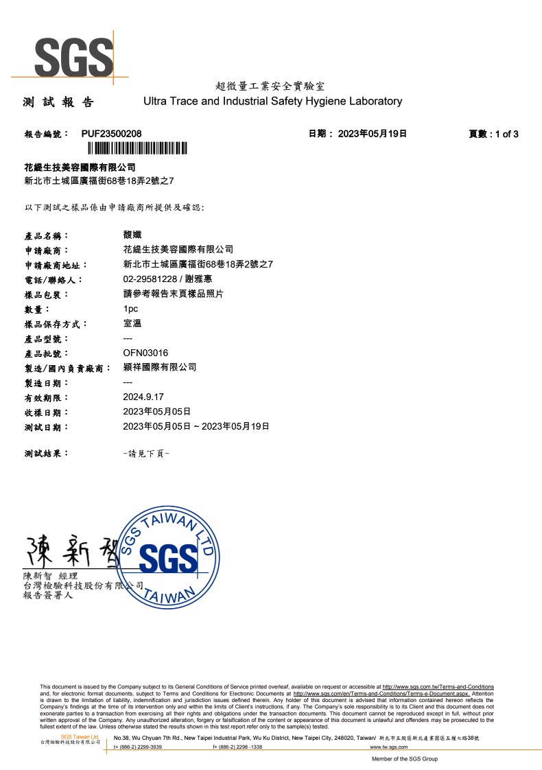 馥孅 SGS 微生物檢驗報告